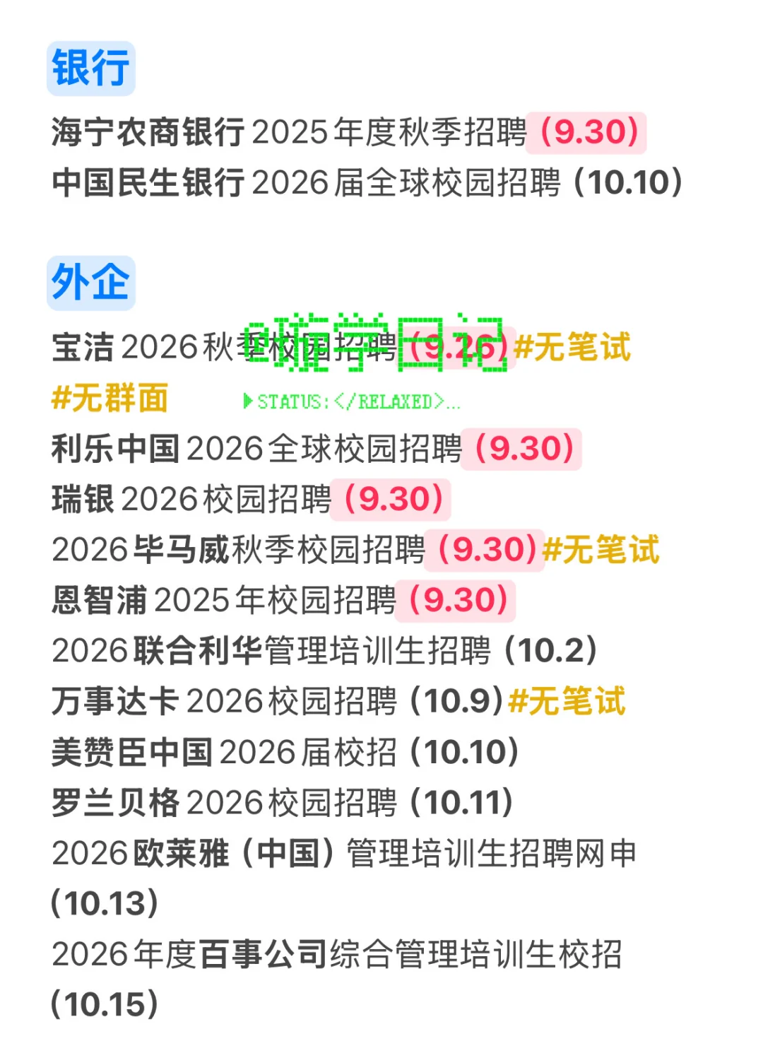 国庆前把免笔试的公司先投了