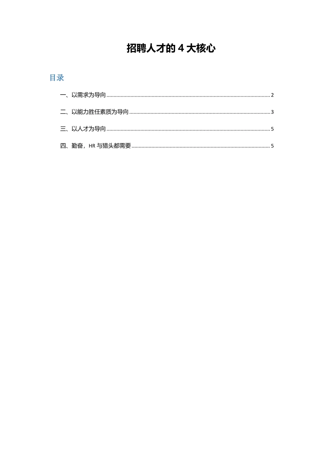 招聘人才的4大核心