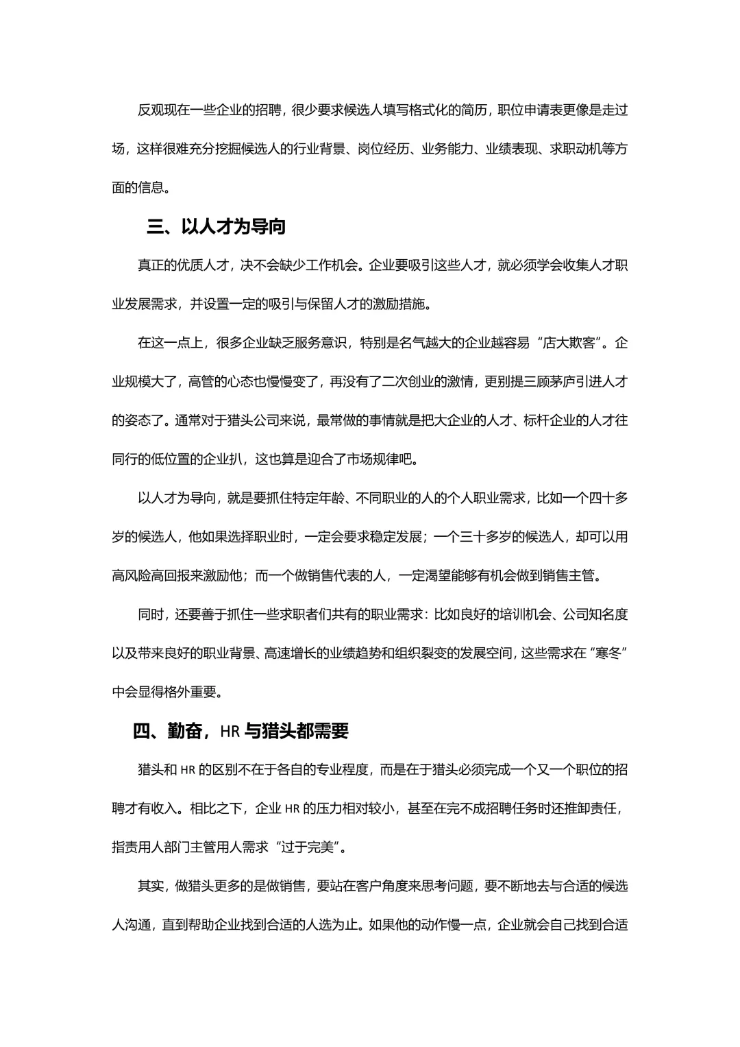 招聘人才的4大核心