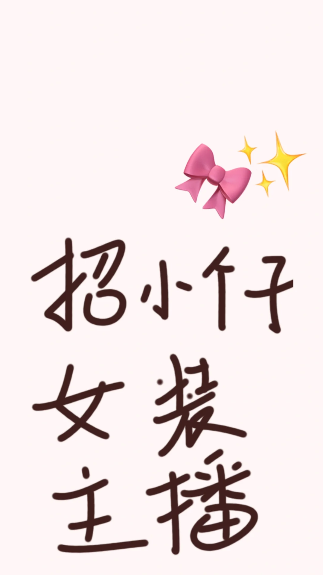 招小个子女装主包（接受无经验）