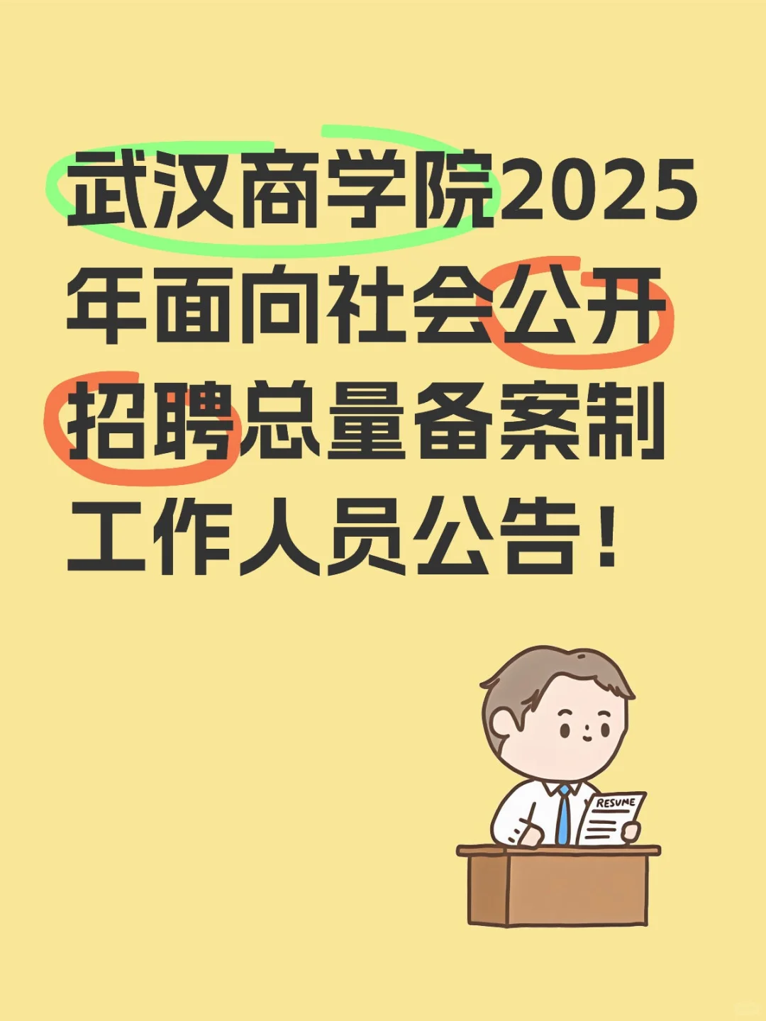 武汉商学院25年公开招聘总量备案制工作人员