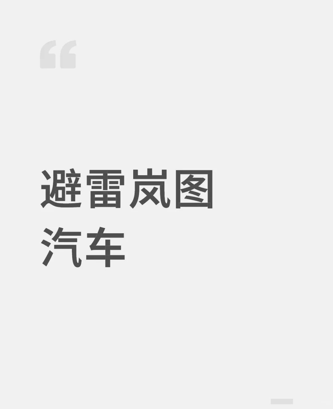 岚图，你真的是央企？