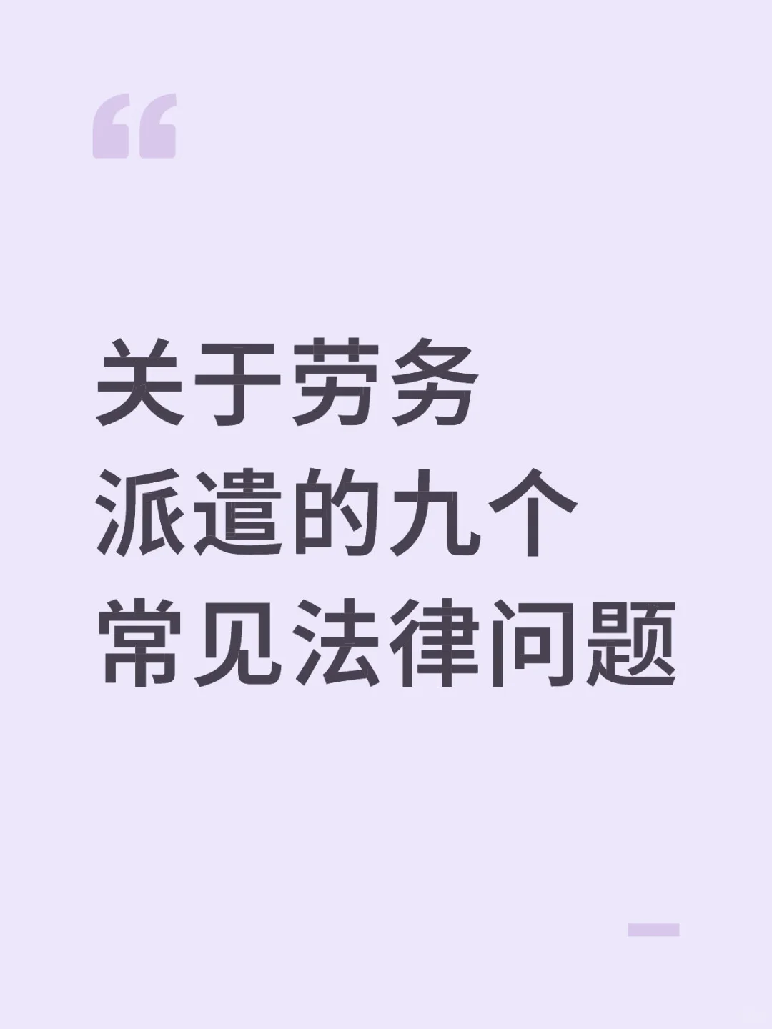 关于劳务派遣的九个常见法律问题