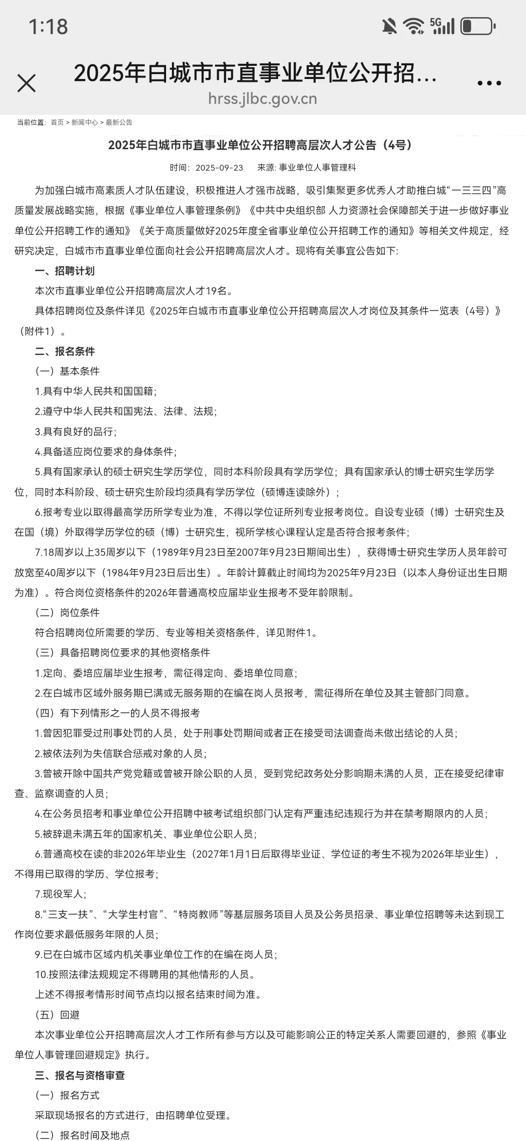 白城市市直事业单位公开招聘高层次人才