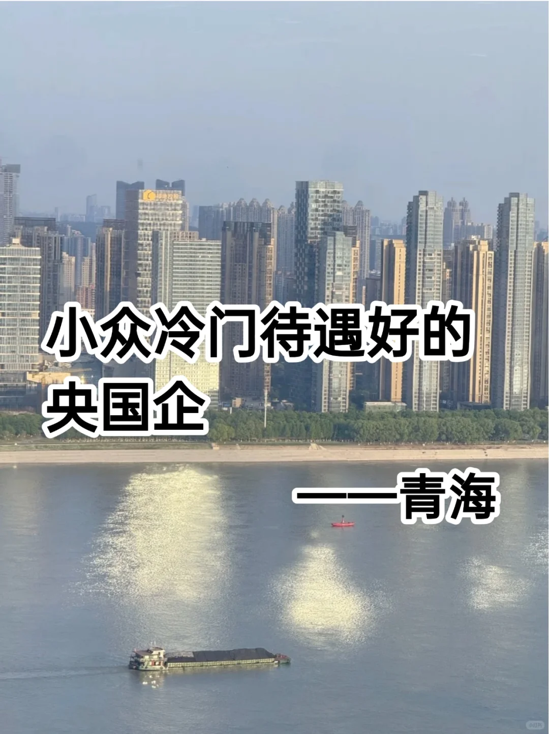 ⛳base: 青海｜冷门待遇好央国企