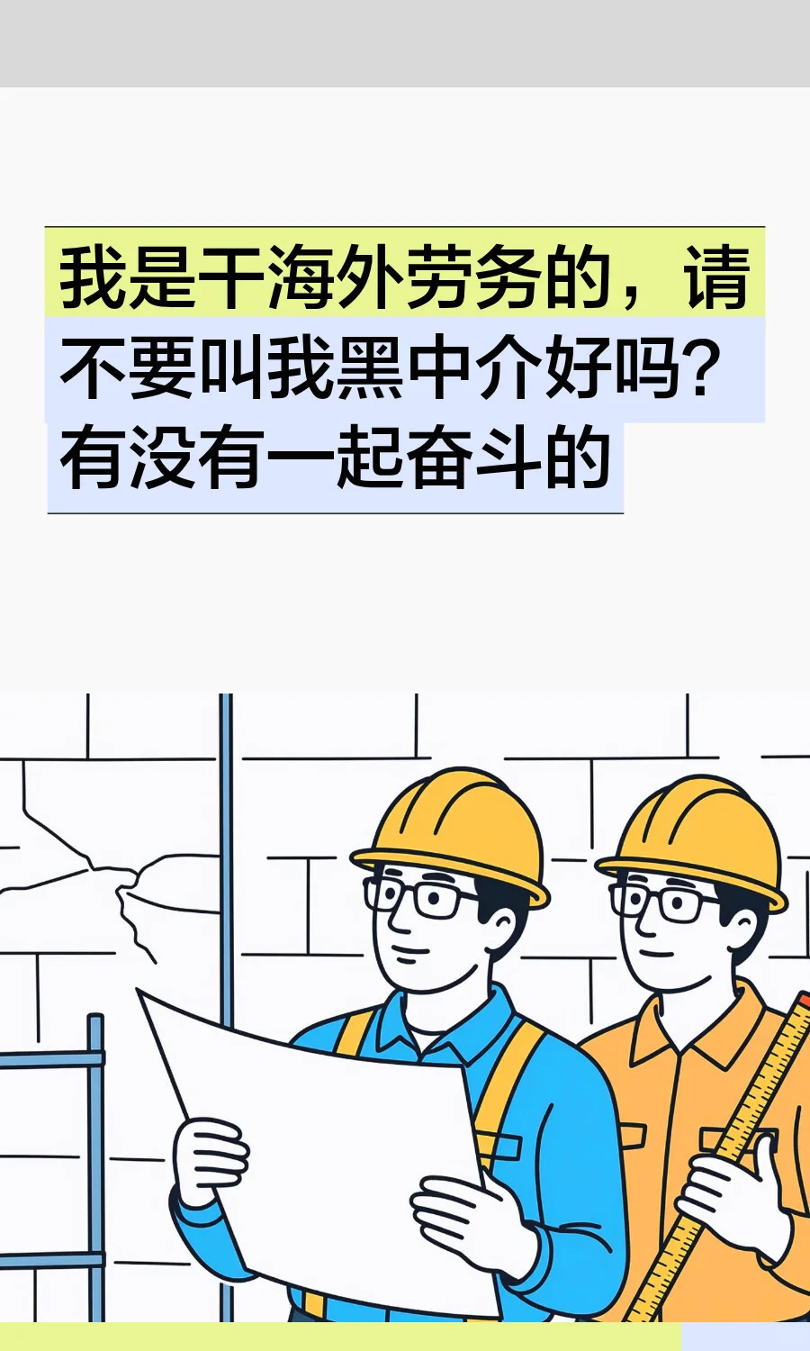 我是干海外劳务的，请不要叫我黑中介好吗？