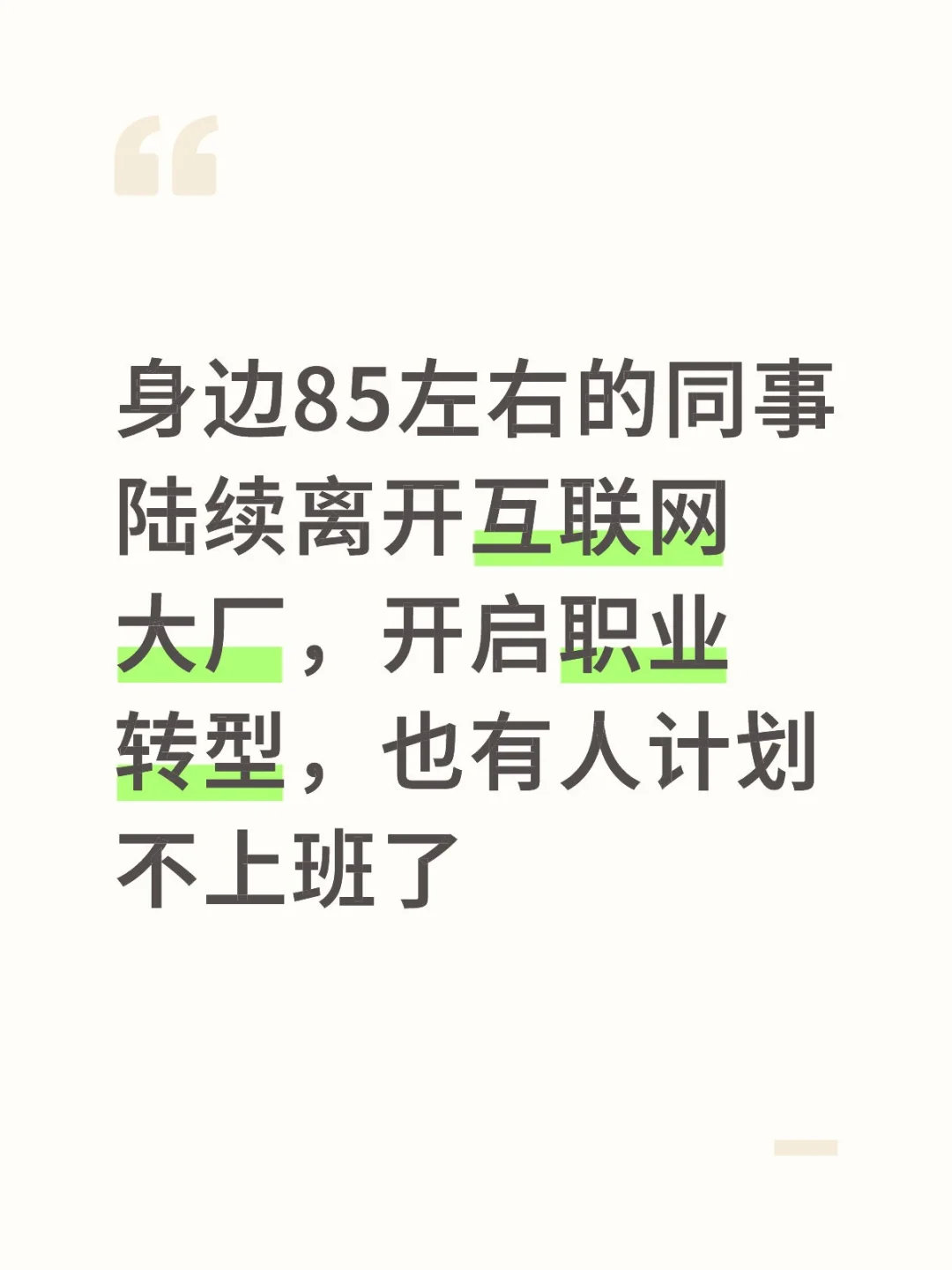 身边85左右的同事陆续离开互联网大厂