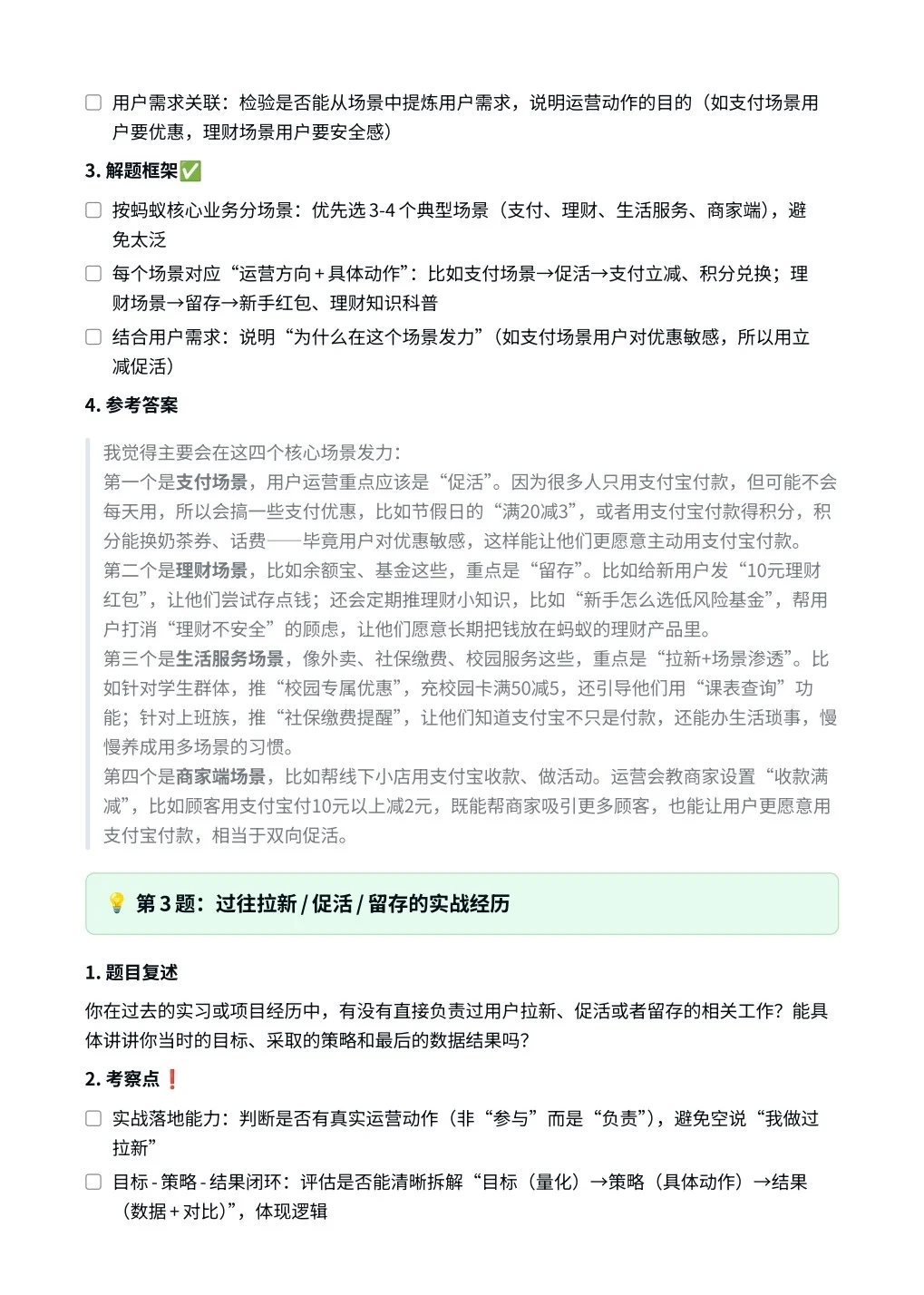 蚂蚁集团｜用户运营面试