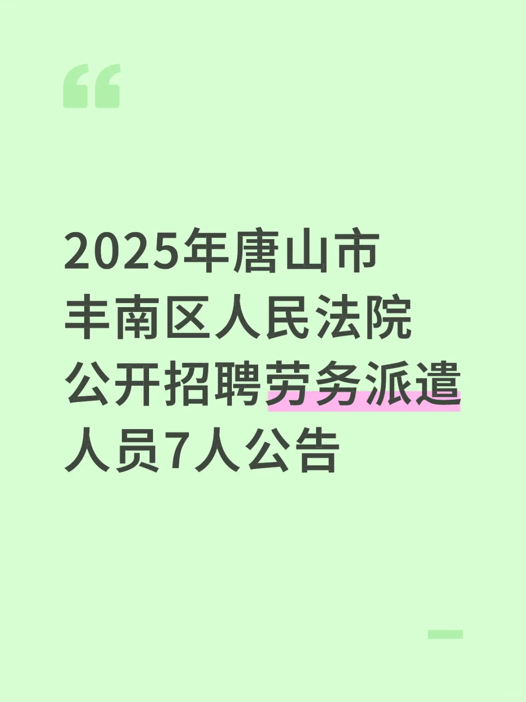 2025年唐山市丰南区人民法院公开招聘劳务派