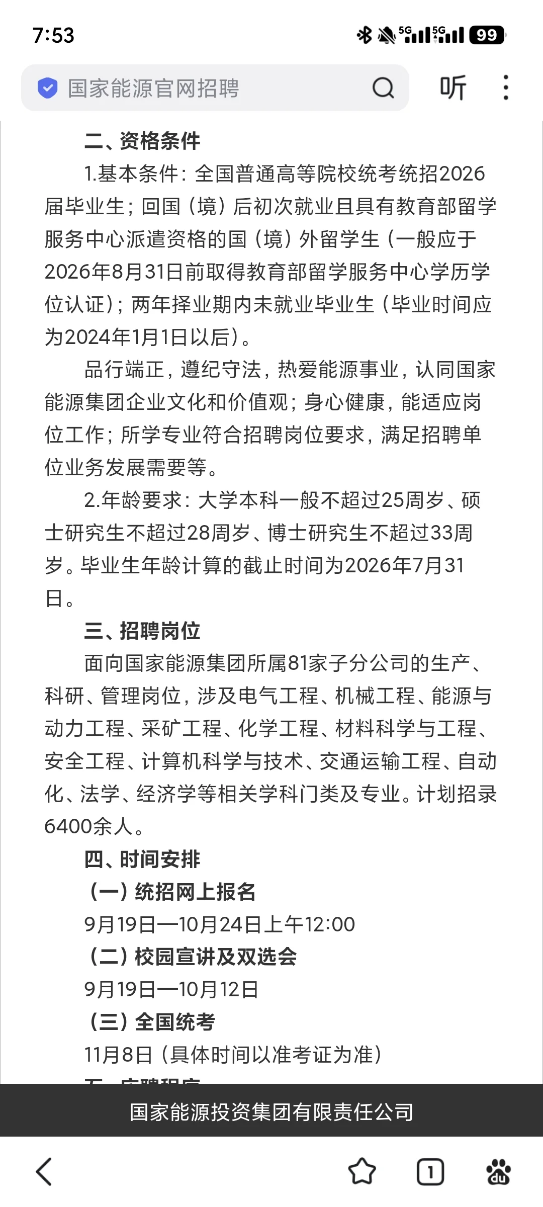 国家能源2026年校招（统招和直招）