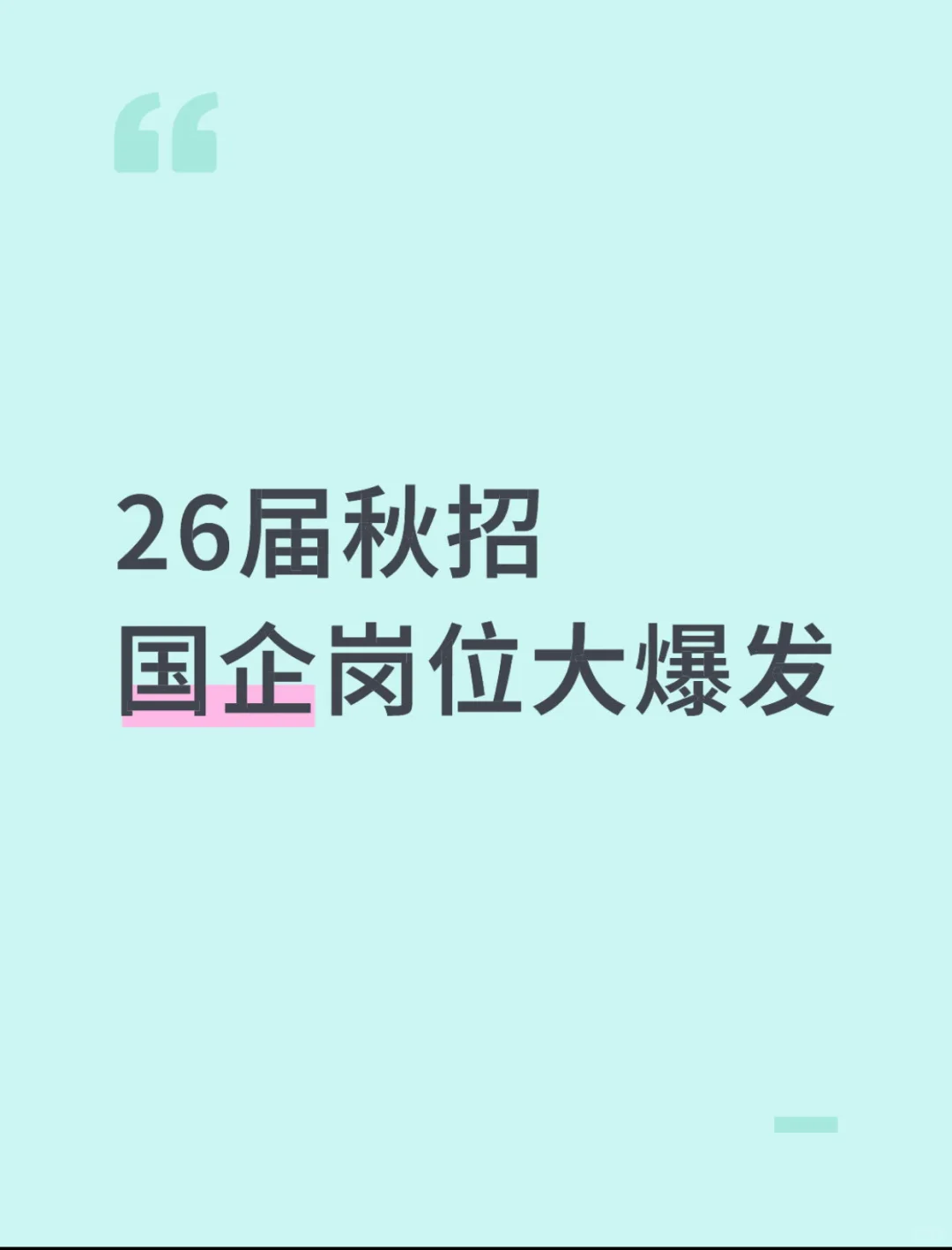 26届秋招｜国企岗位大爆发