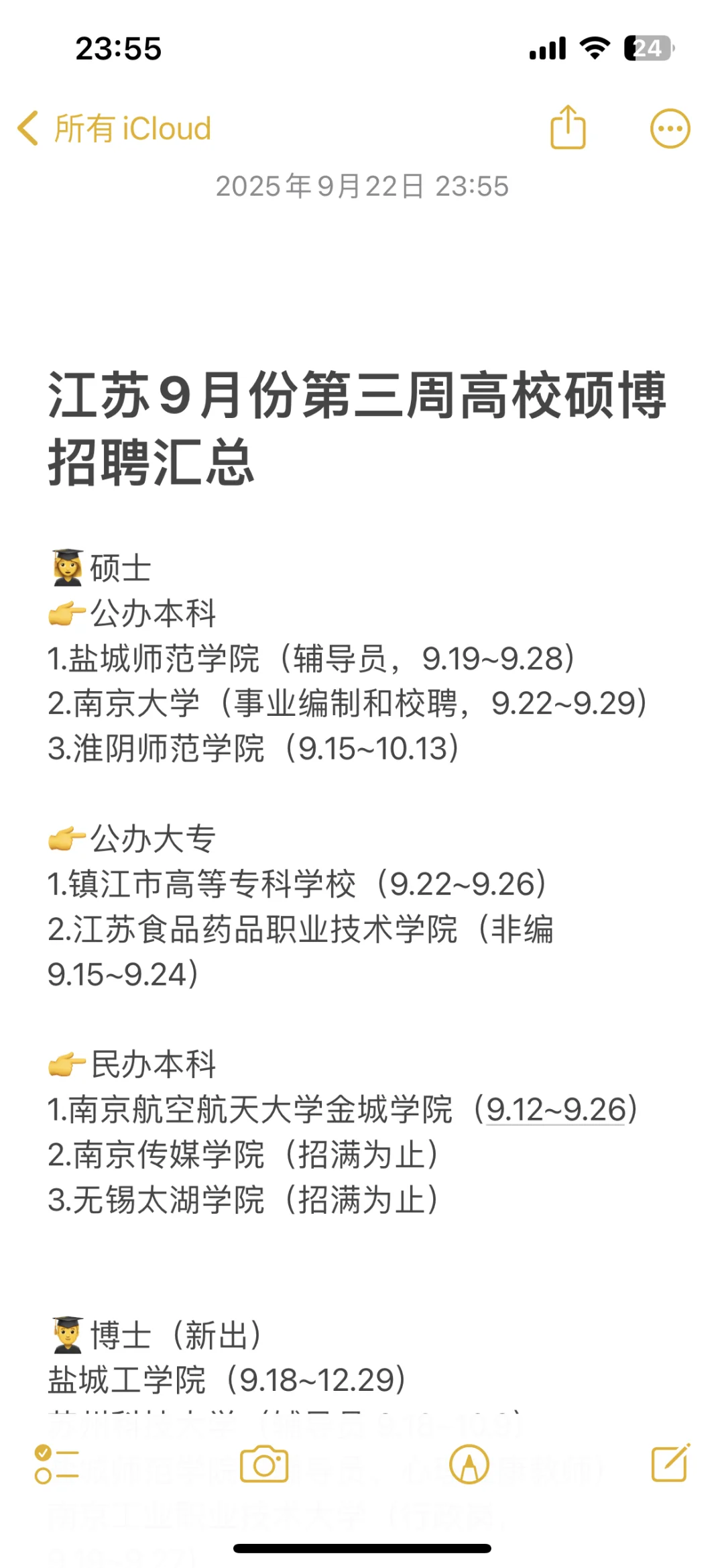 25年9月江苏高校硕博招聘汇总，大专可躺平