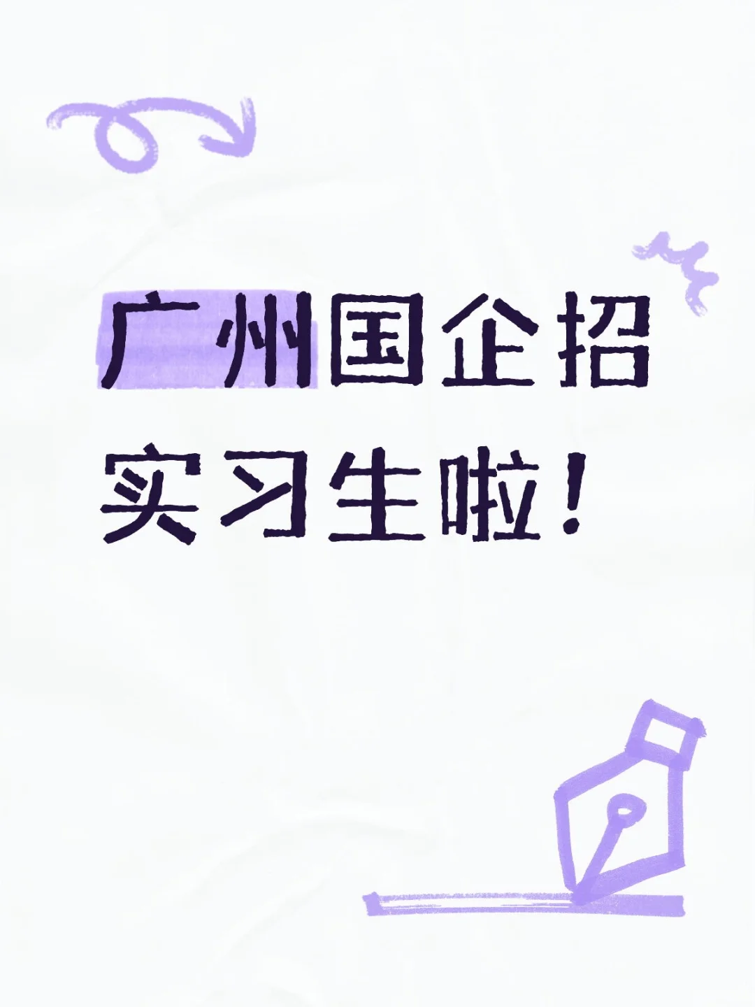 广州国企招实习生啦！