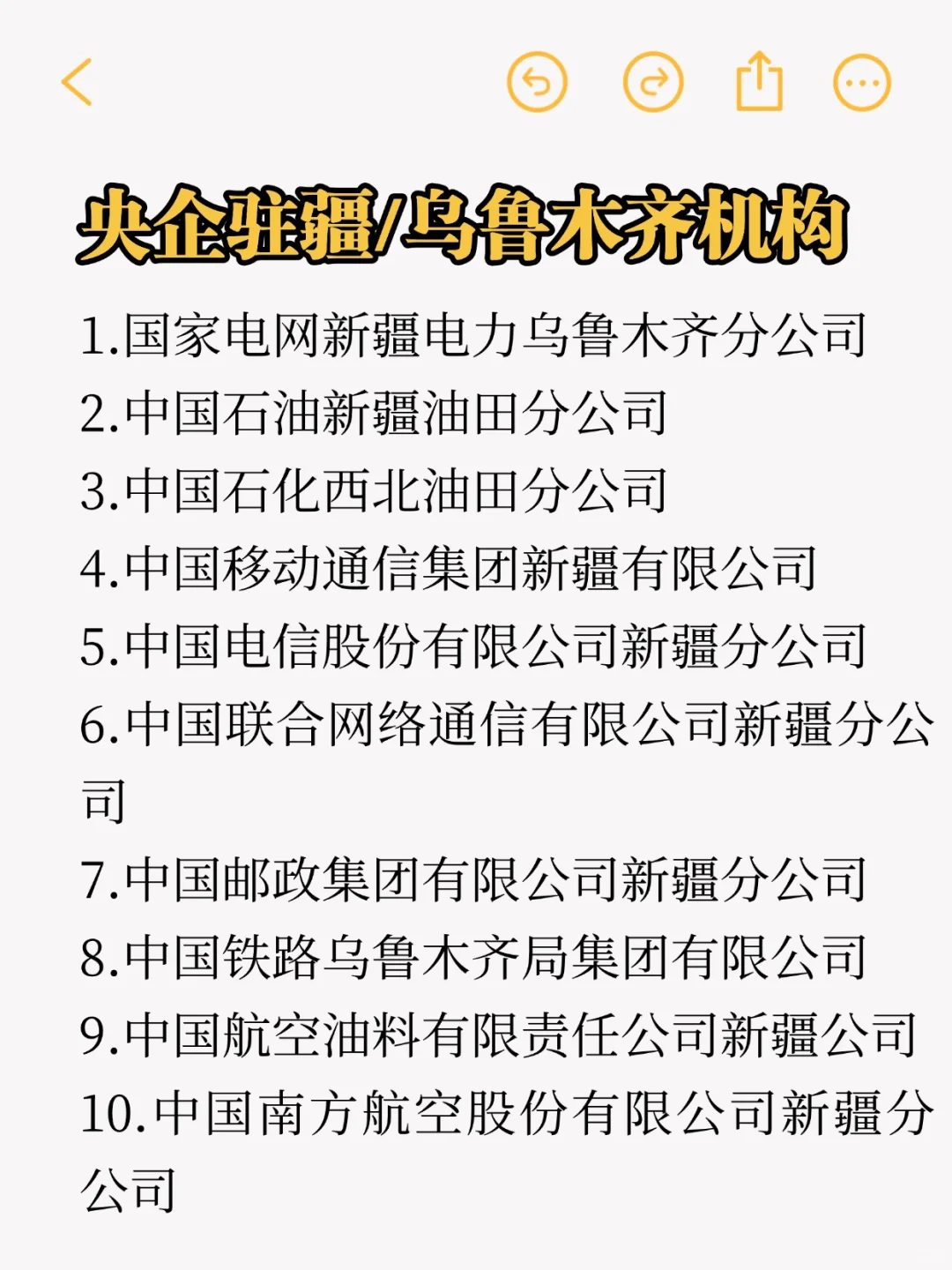 秋招一定要投的央国企：乌鲁木齐