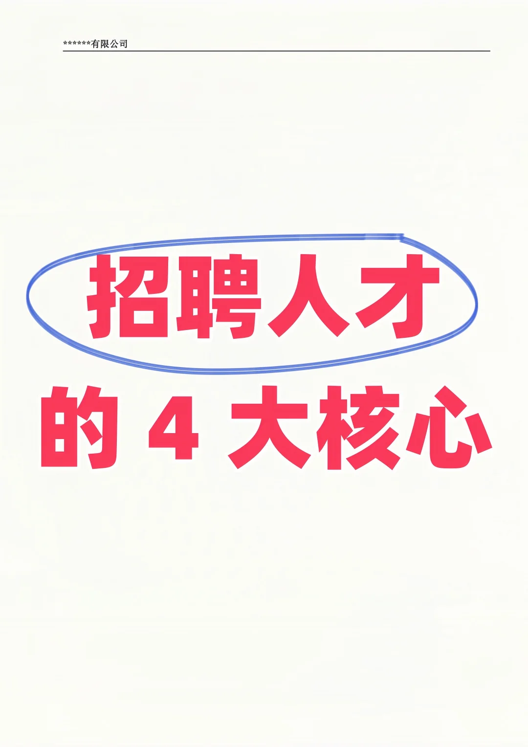 招聘人才的4大核心