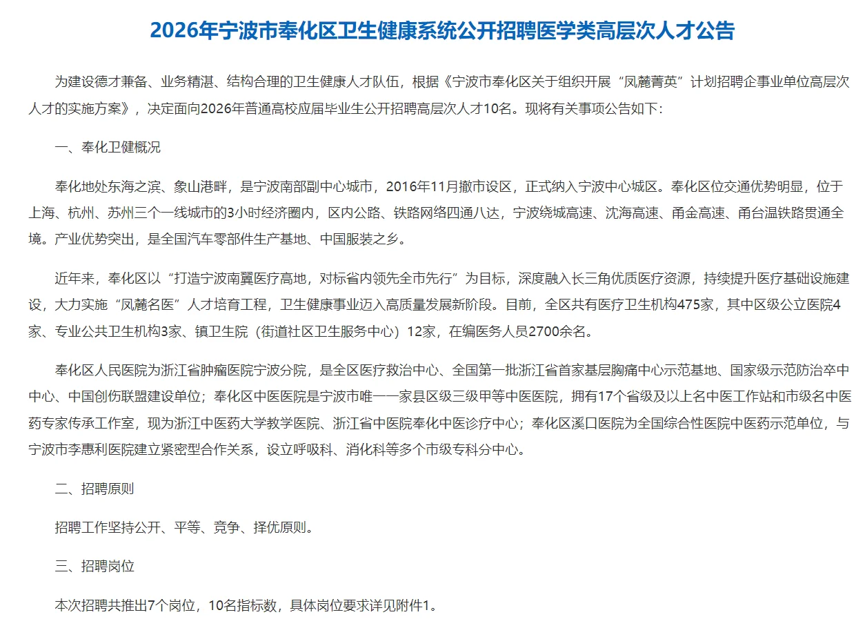 高层次人才招聘||宁波市奉化区卫生健康系统