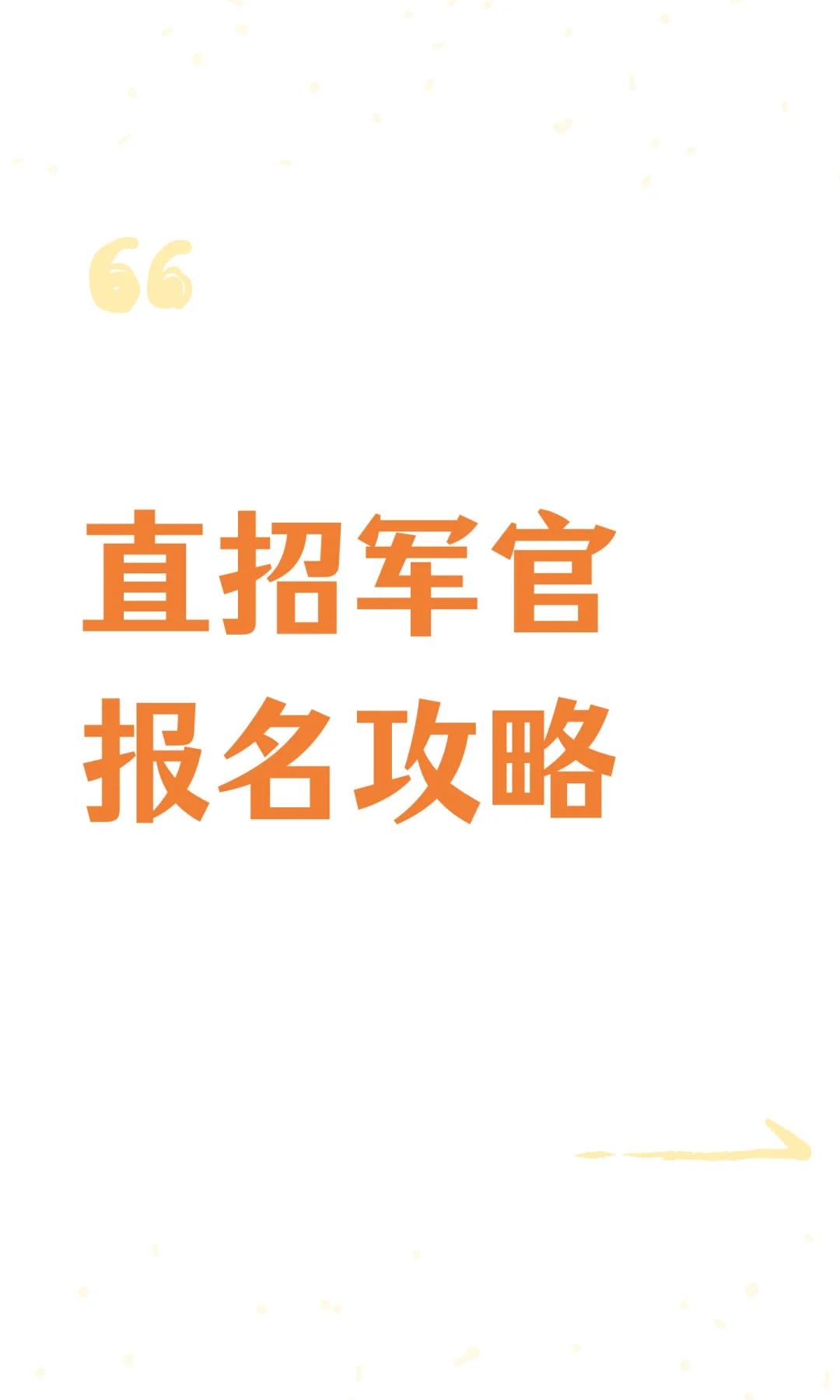 直招军官报名攻略