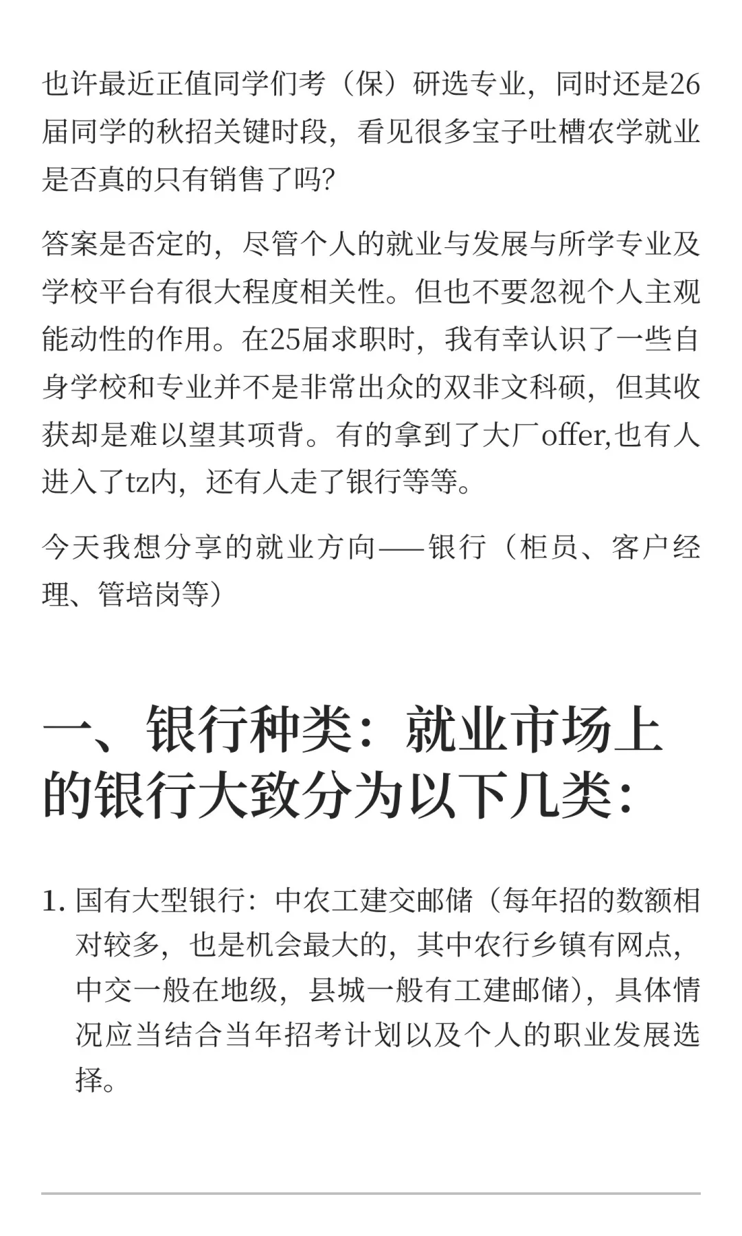 农业硕士就业之银行篇（详细版-原始稿件）