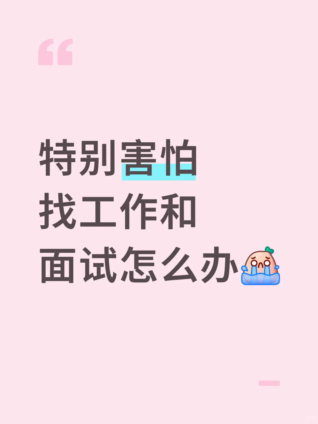特别害怕找工作和面试怎么办