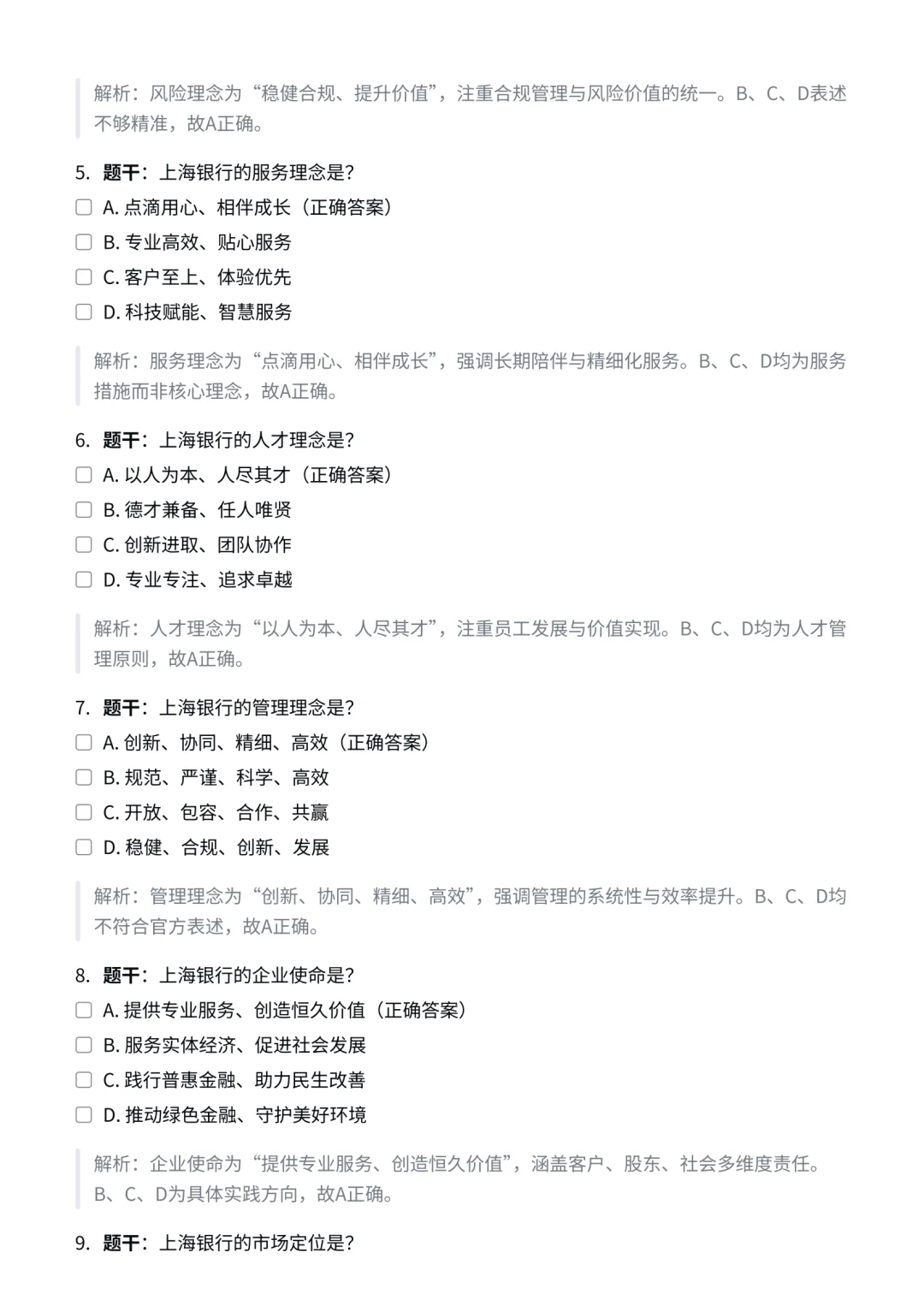 上海银行｜企业文化与特色知识合集✅