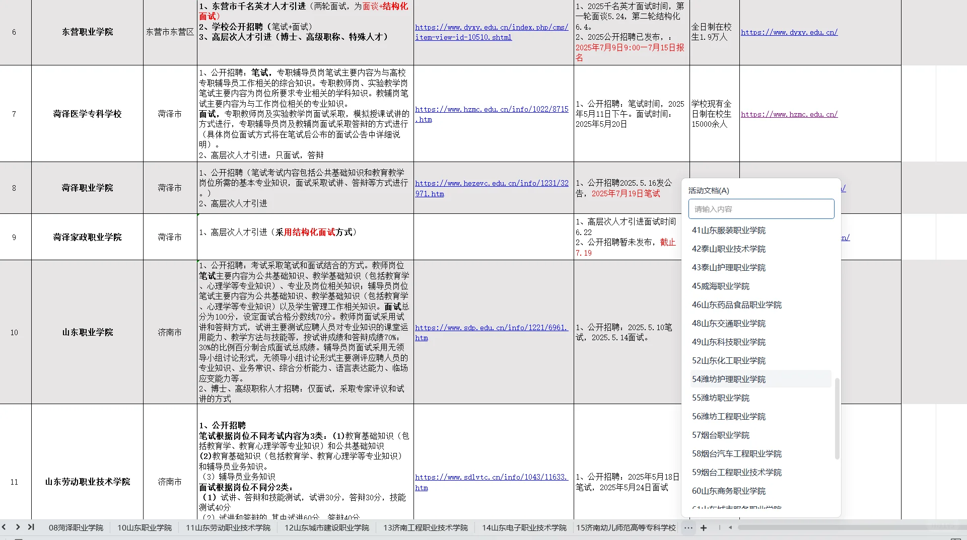 山东大专公开招聘