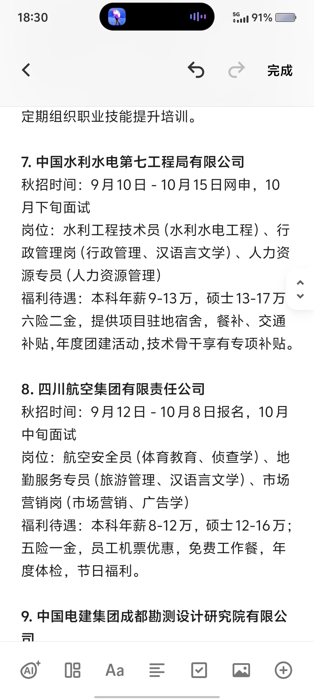 秋招必投的几家央国企——（四川篇）