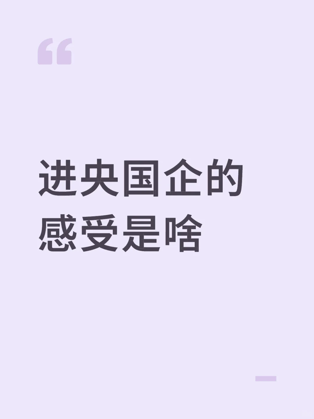 进央国企的感受是啥