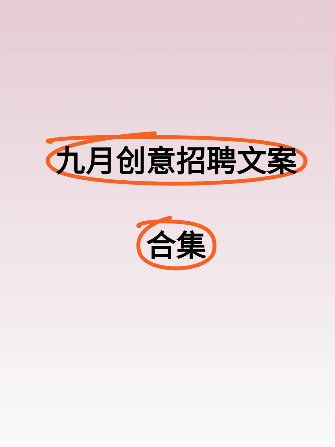 九月招聘文案合集