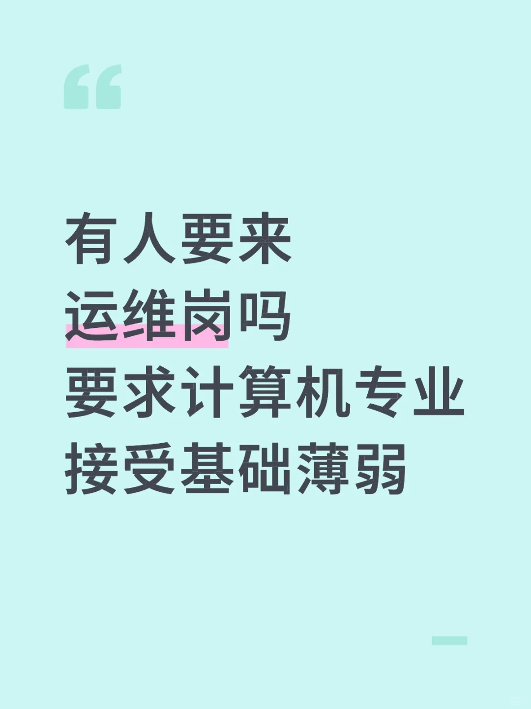 运维岗空缺，招实习生