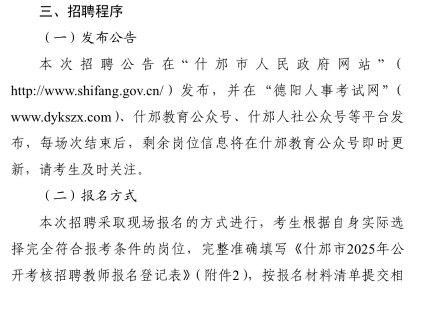 2025下半年德阳市什邡市教育局考核招聘50人