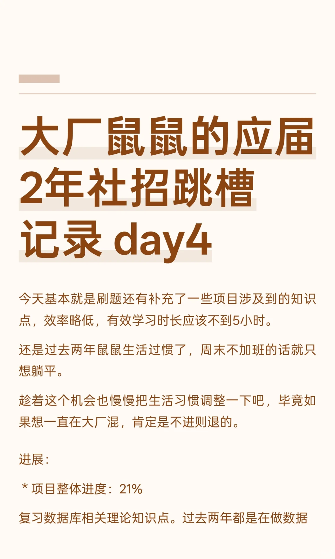 大厂鼠鼠的应届2年社招跳槽记录 day4