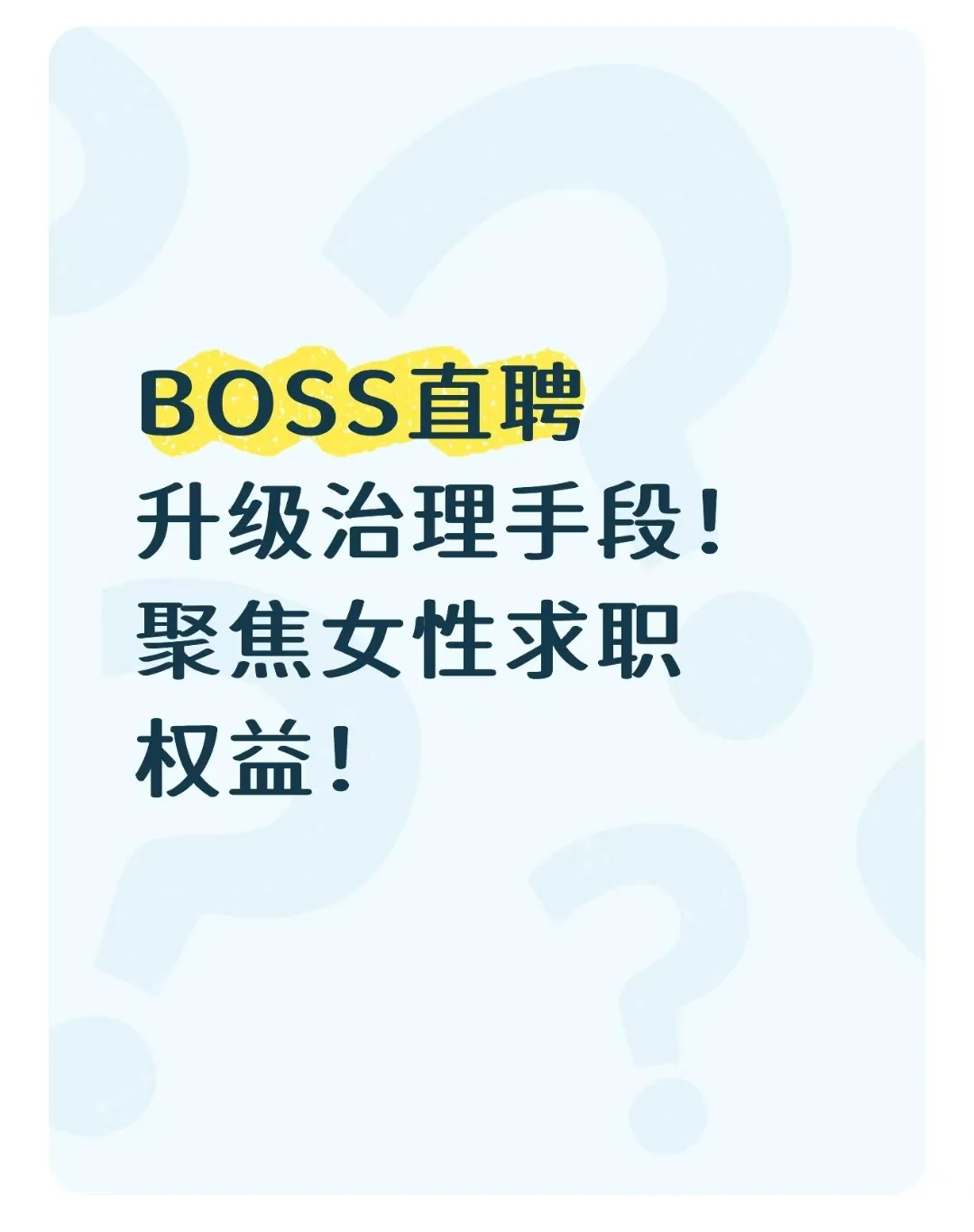 维权终于不麻烦！BOSS 直聘3分钟响应
