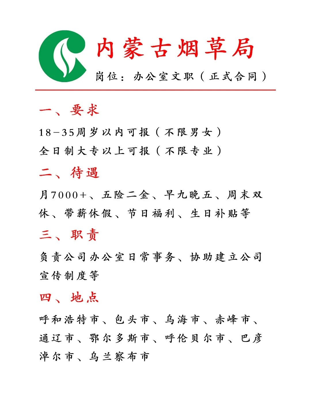 内蒙古烟草局‼急招257人~正式合同