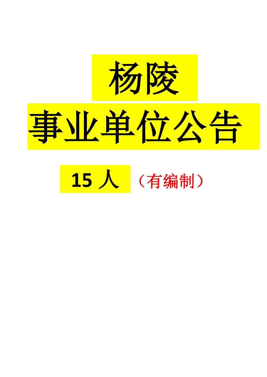 陕西杨陵事业单位需求15人！