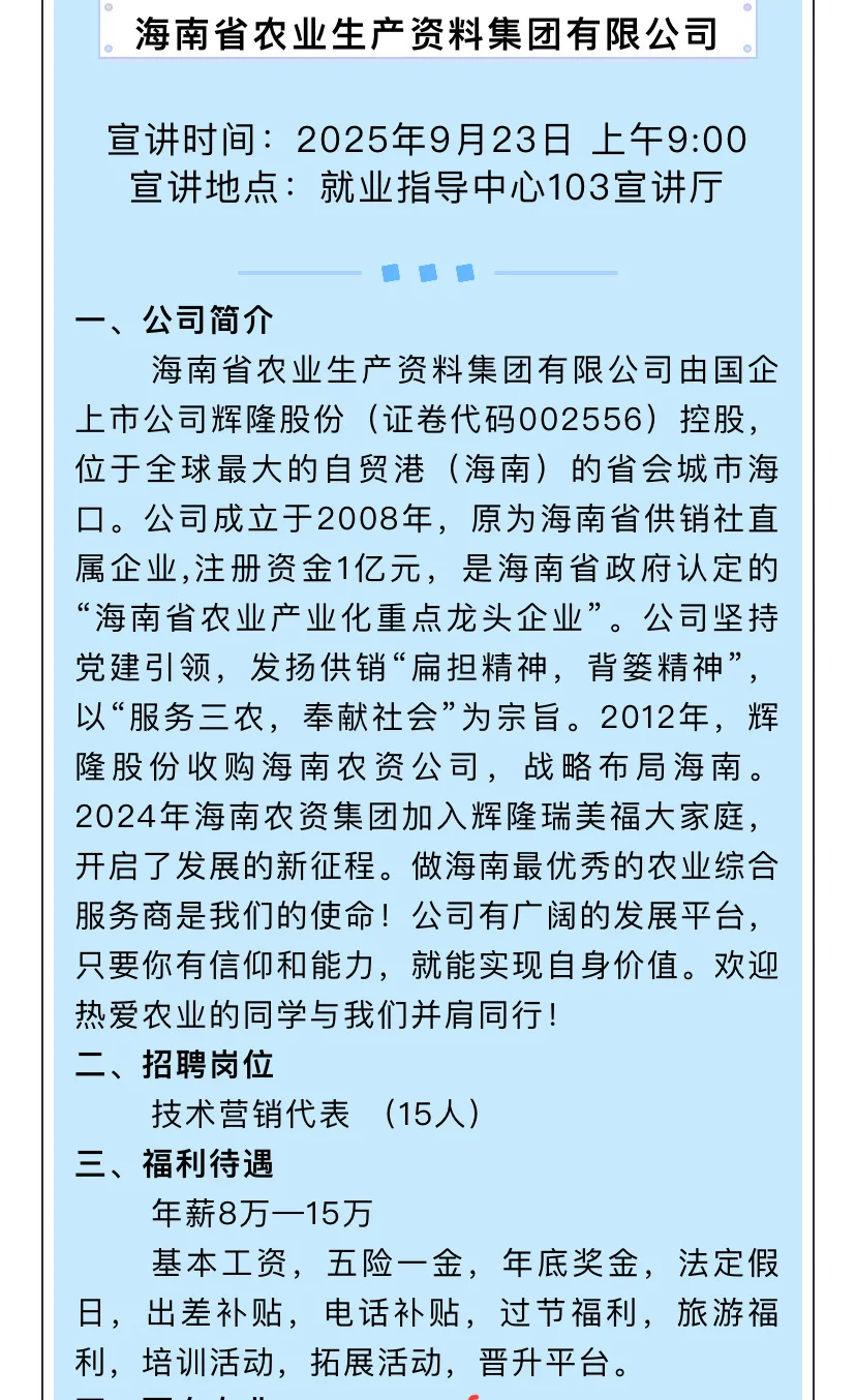 农学就业 | 国企 | 海南省农业生产资料集团