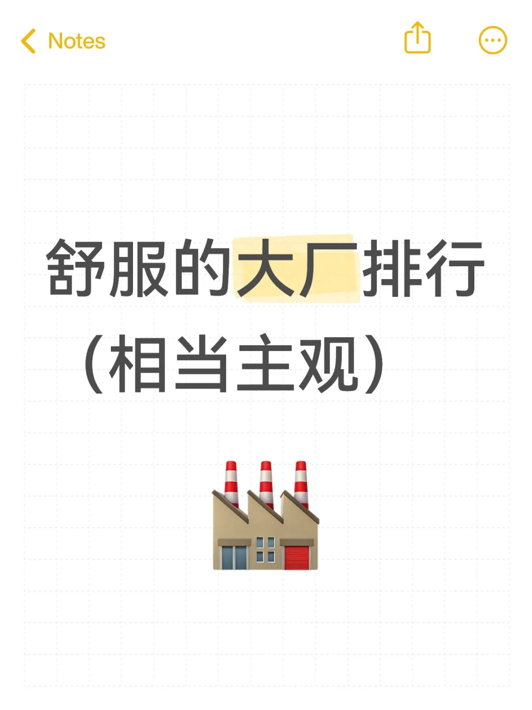舒服的大厂排行（相当主观）