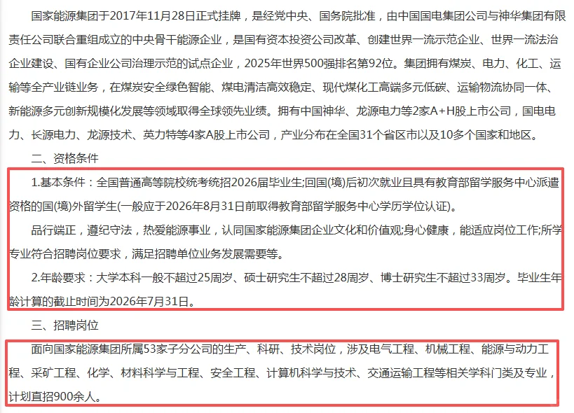 26国家能源投资集团直招公告（983人）