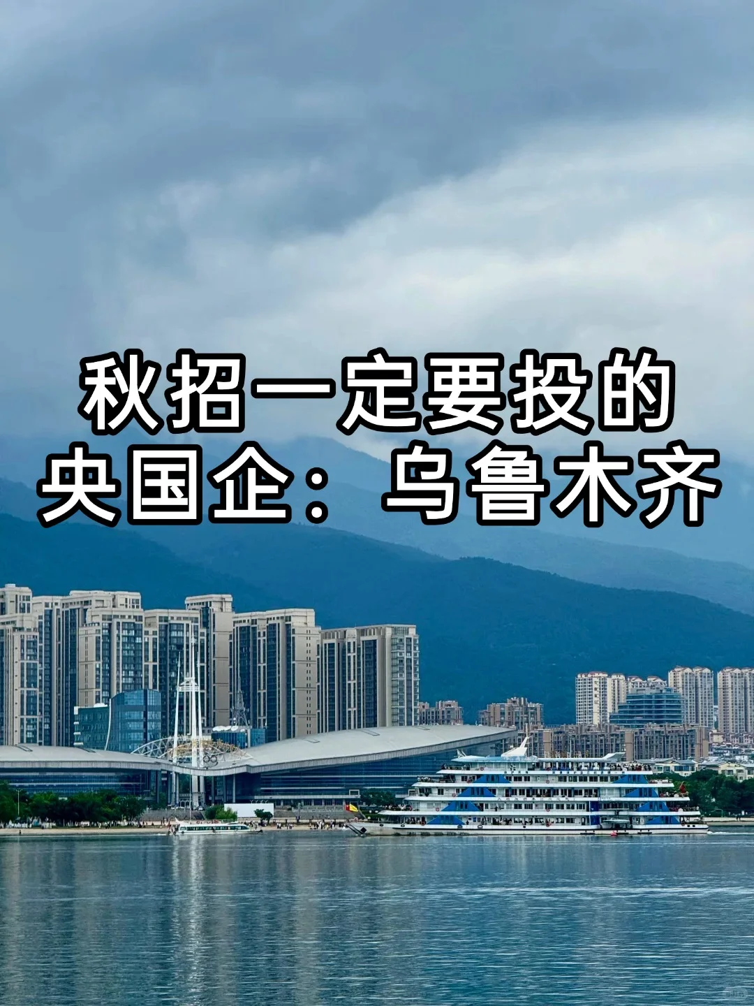 秋招一定要投的央国企：乌鲁木齐