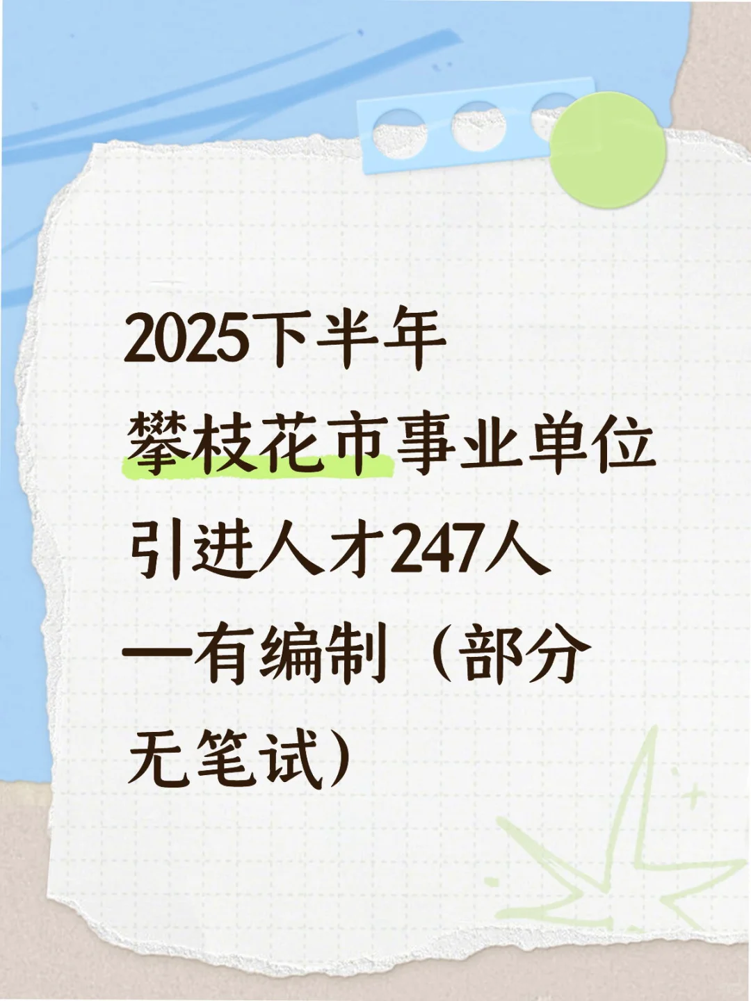 2025下半年攀枝花市事业单位引进人才247人
