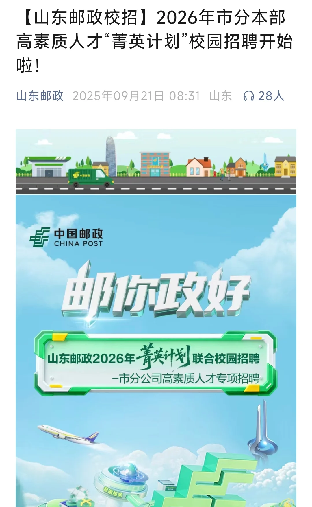 山东邮政！市分高素质人才