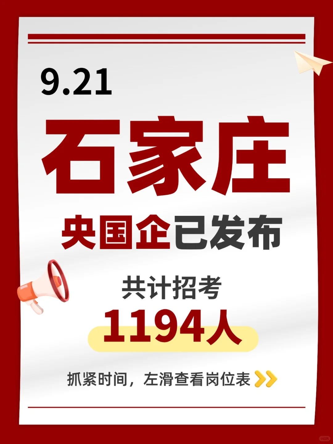 9.21终于等到石家庄新的秋招央国企list !!