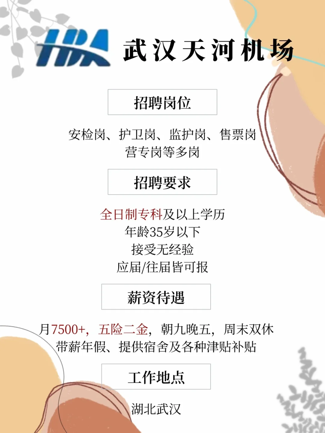 武汉天河机场招人 月7500+专科起报 速投