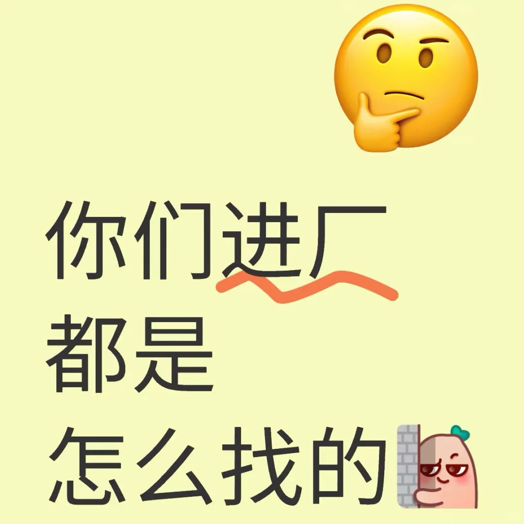 大家进厂都通过哪里进的，怎么避坑？