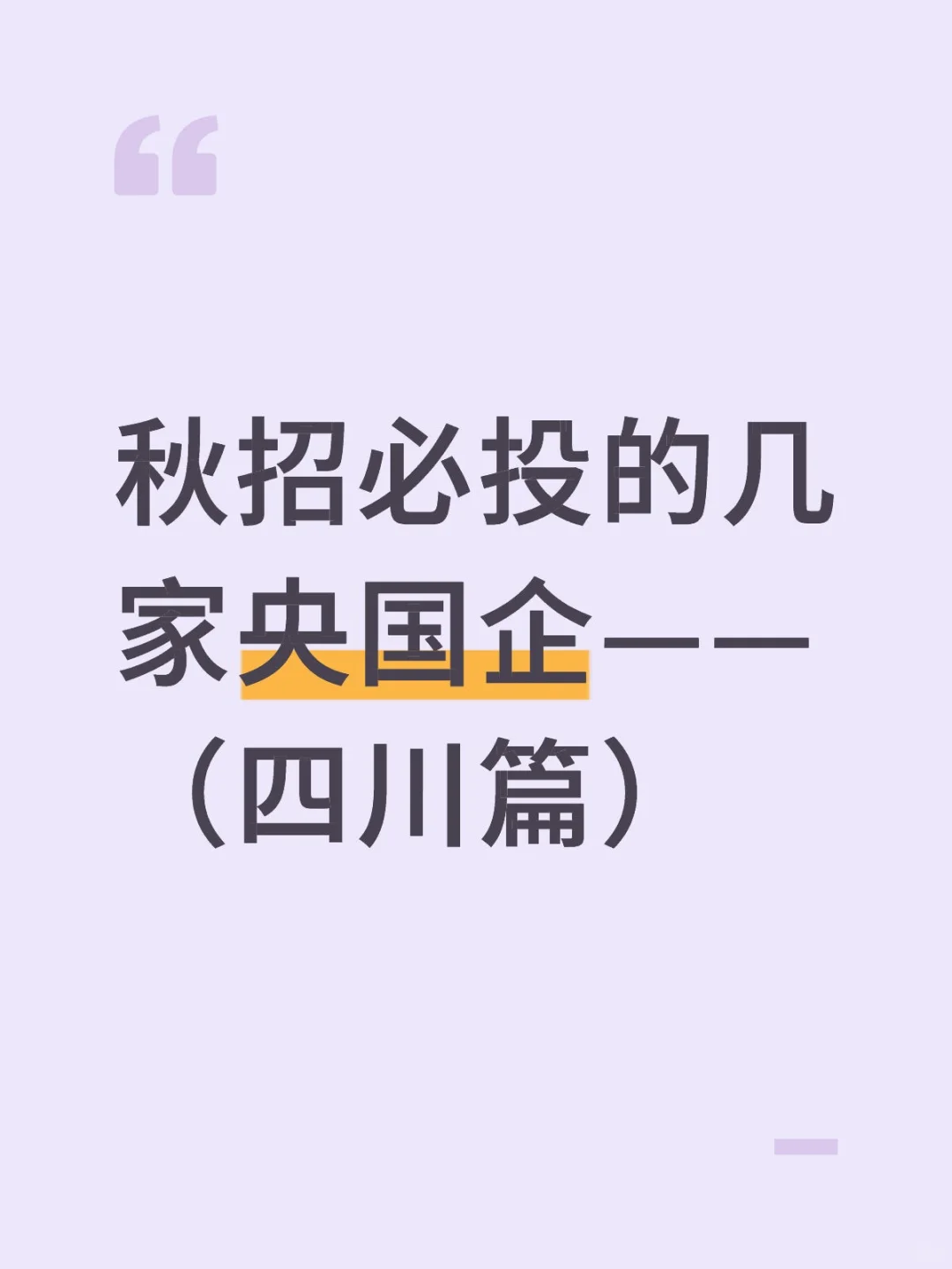 秋招必投的几家央国企——（四川篇）