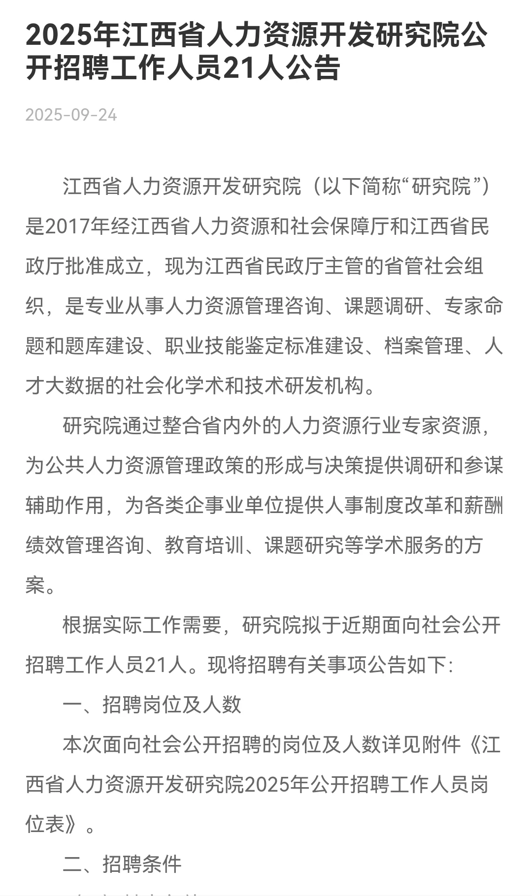 招21人！江西省人力资源开发研究院公开招录