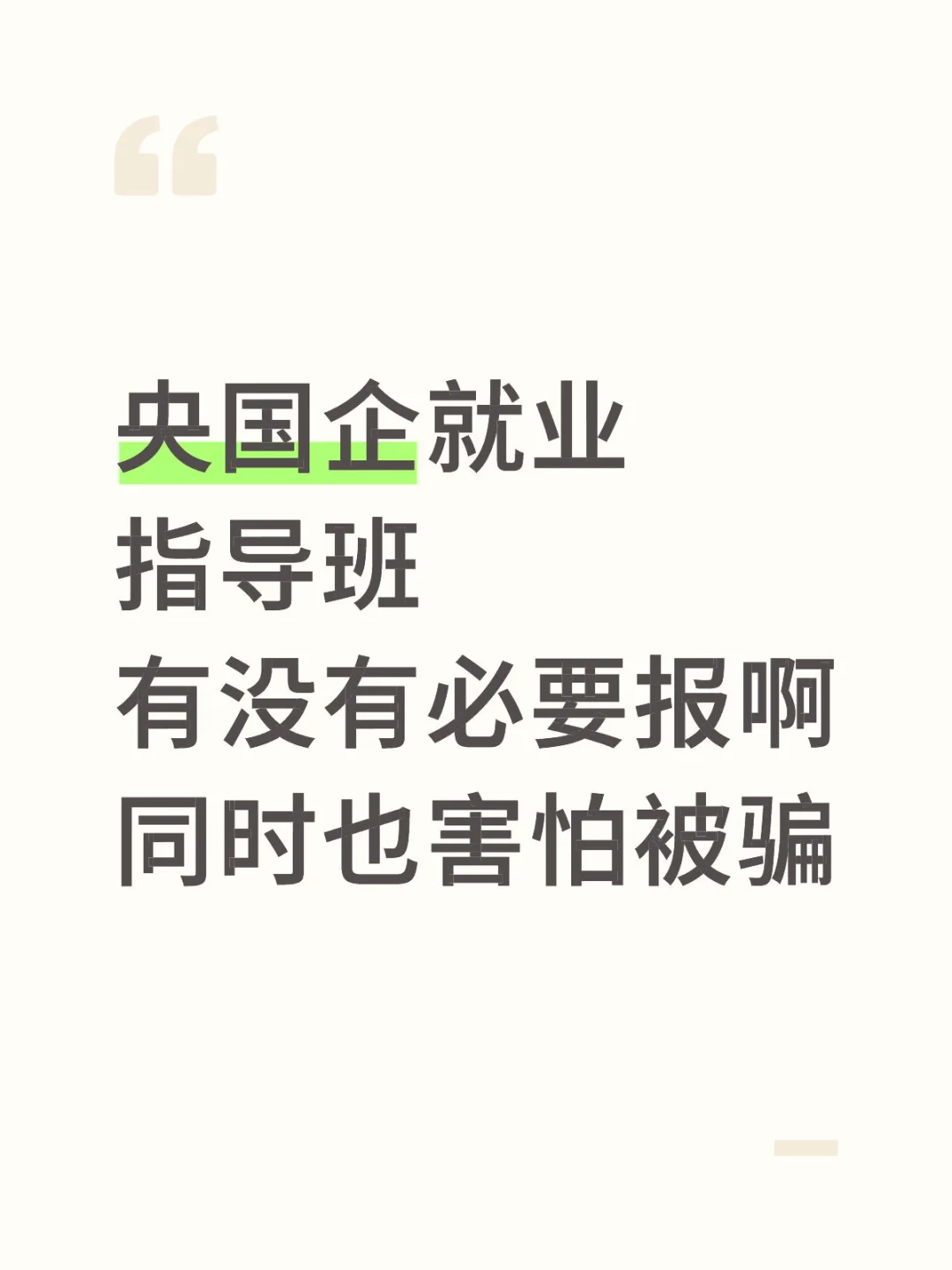 央国企就业指导班有没有必要报啊