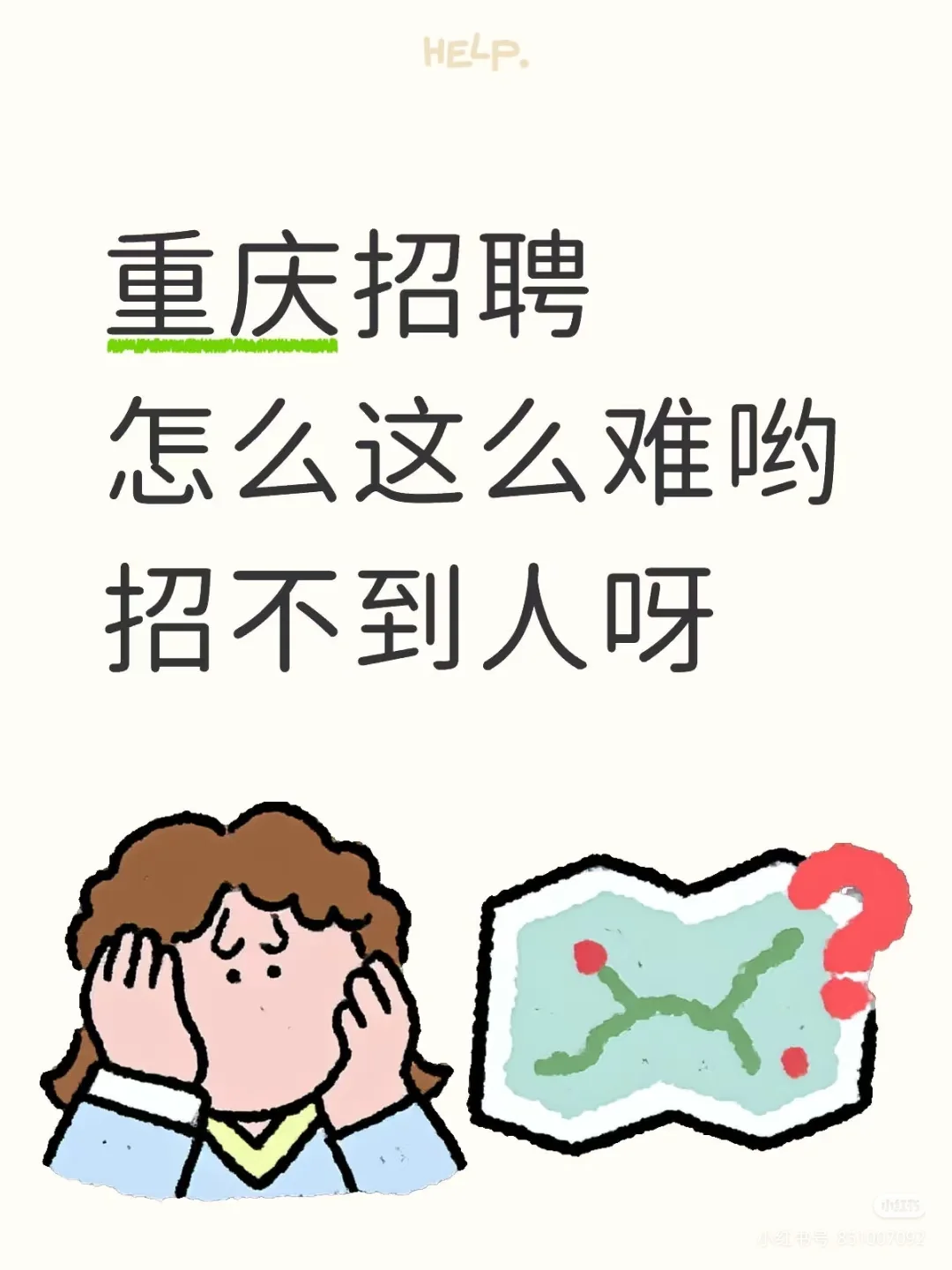 就业难？重庆就是这么招不到人呀