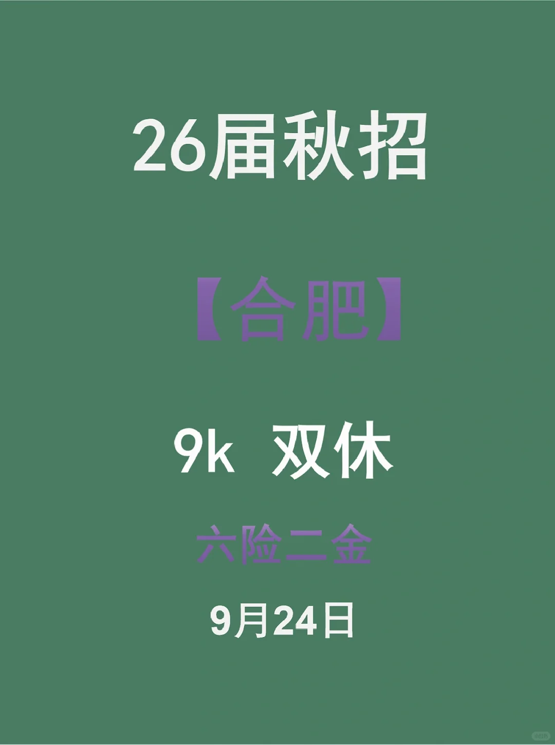 合肥秋招！🎉🎉🎉