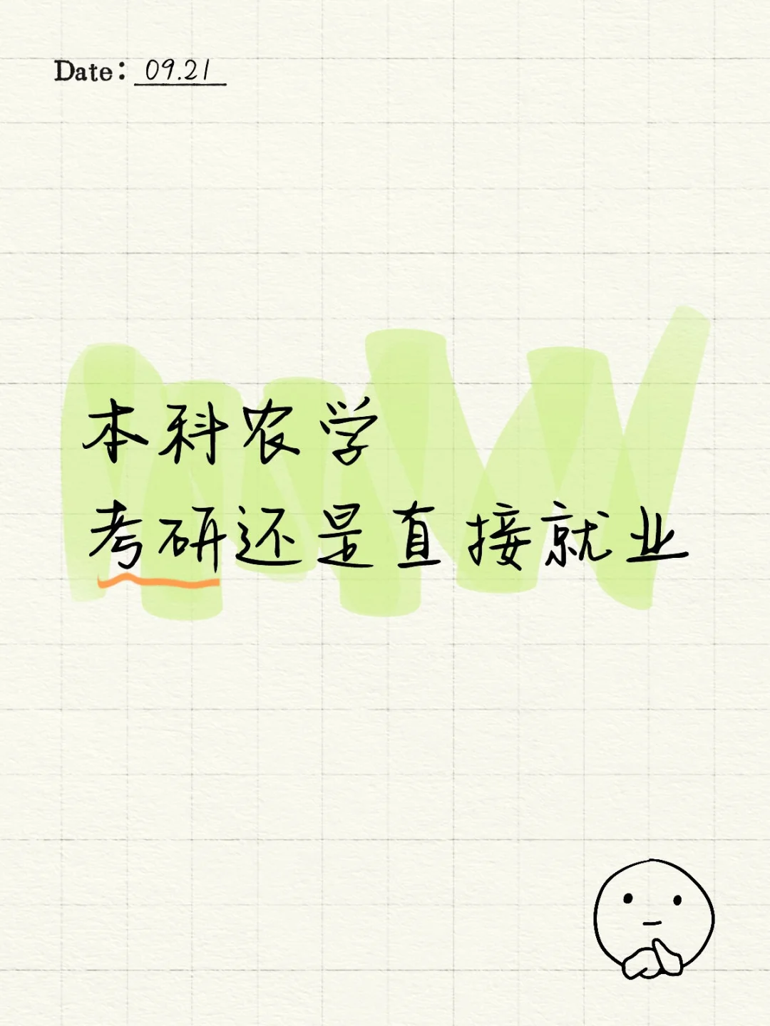 好多人说农学读研就业也好不到哪去