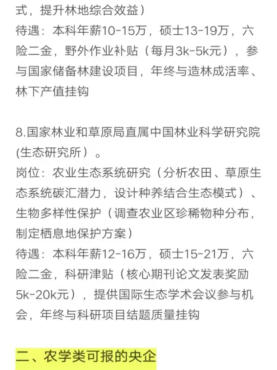 农学类专业秋招可以投的央国企